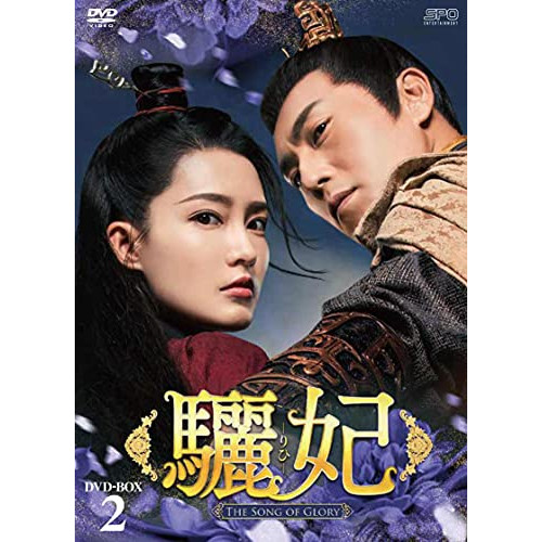 【取寄商品】DVD / 海外TVドラマ / 驪妃-The Song of Glory- DVD-BOX2 / OPSD-B790|サプライズ2