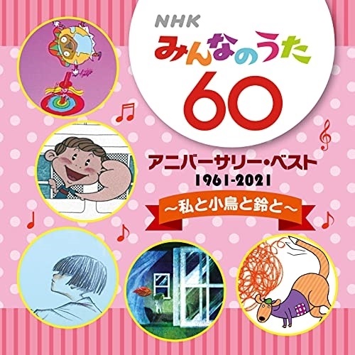 楽天市場 Cd Nhkみんなのうた 60 アニバーサリー ベスト 私と小鳥と鈴と 解説歌詞付 童謡 唱歌 Vicl サプライズｗｅｂ