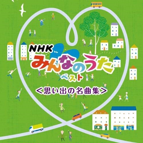 楽天市場 Cd Nhkみんなのうた ベスト 思い出の名曲集 歌詞付 童謡 唱歌 Kicw 6546 サプライズ2