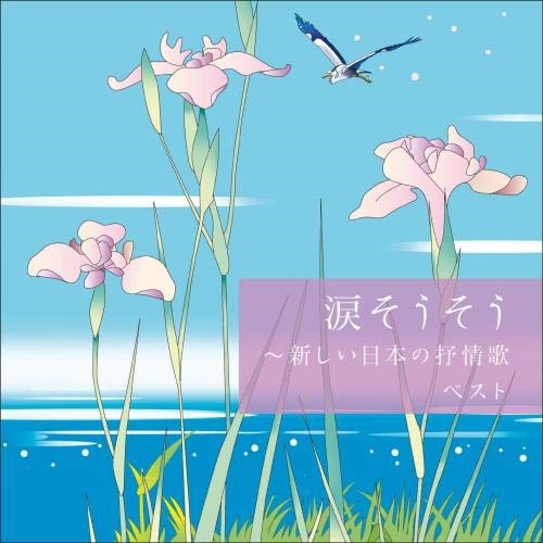 楽天市場 Cd 涙そうそう 新しい日本の抒情歌 ベスト 歌詞付 童謡 唱歌 Kicw 6560 サプライズ2