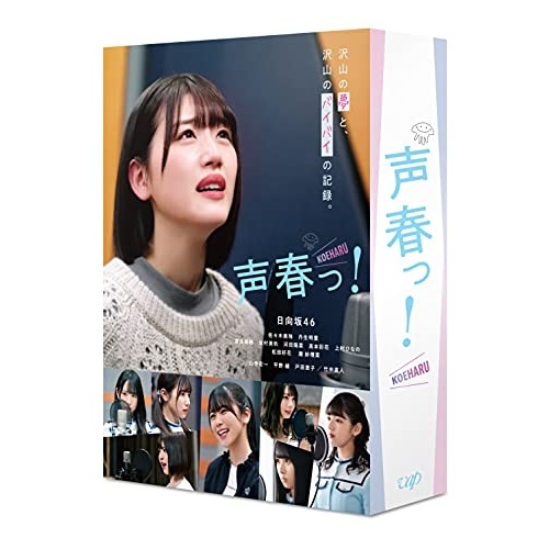 BD / 国内TVドラマ / 声春っ! Blu-ray BOX(Blu-ray) (本編ディスク4枚+特典ディスク2枚) / VPXX-71871｜サプライズ2 13,212円