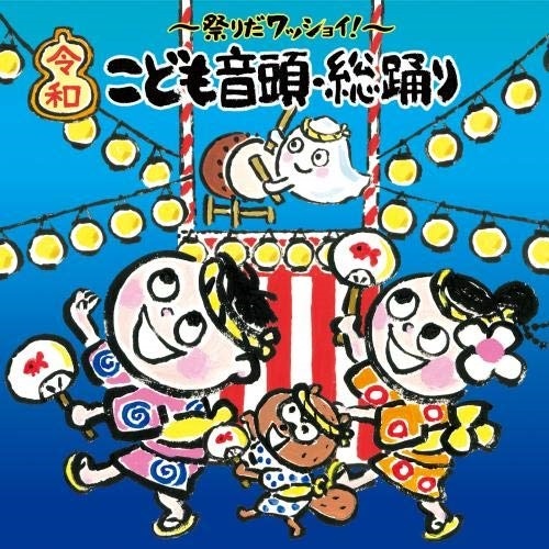 楽天市場 Cd 祭りだワッショイ 令和 こども音頭 総踊り 振付付 童謡 唱歌 Kicg 8421 サプライズ2