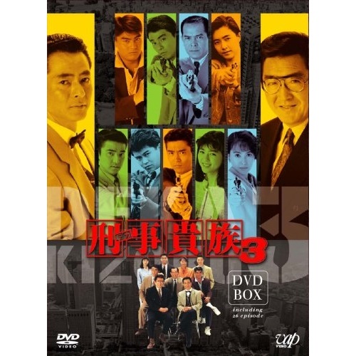DVD / 国内TVドラマ / 刑事貴族 3 DVD-BOX / VPBX-13249｜サプライズ2