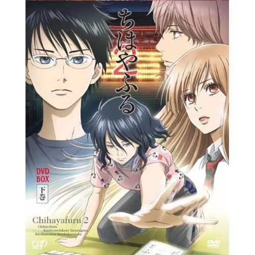 DVD / TVアニメ / ちはやふる2 DVD BOX 下巻 / VPBY-10911|サプライズ2