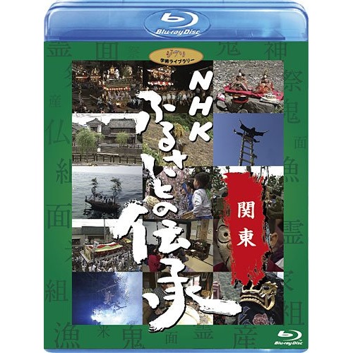 Nhk ふるさとの言伝え 関東 Blu Ray ドキュメンタリー映画 Vwbs 1192 Btenergyplus Com