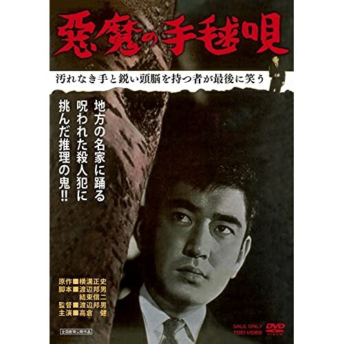 楽天市場 取寄商品 Dvd 邦画 悪魔の手毬唄 Dstd 517 サプライズ2 楽天市場 取寄商品 Dvd 邦画 悪魔の手毬唄 Dstd 517 サプライズ2
