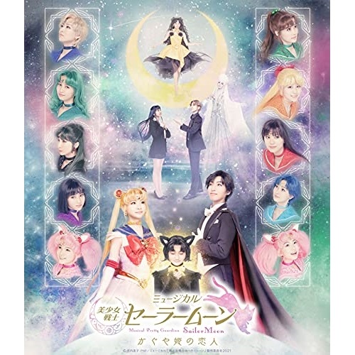 BD / 趣味教養 / ミュージカル「美少女戦士セーラームーン」かぐや姫の恋人(Blu-ray) (本編ディスク+特典ディスク) / KIXM-469