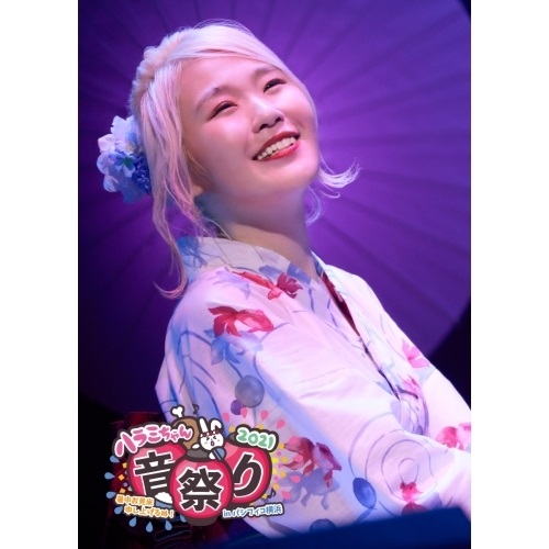 BD / ハラミちゃん / ハラミちゃん音祭り2021～暑中お見米申し上げるぬ!～inパシフィコ横浜(Blu-ray) (本編ディスク+特典ディスク(スマプラ対応)) (初回生産限定盤) / AVXD-27471