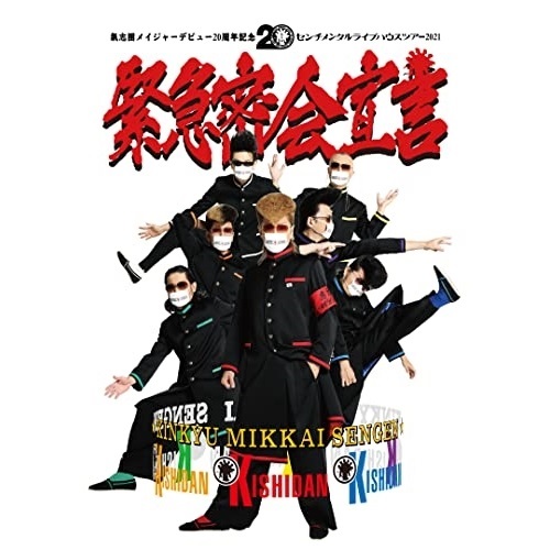 BD / 氣志團 / 氣志團メイジャーデビュー20周年記念 センチメンタルライブハウスツアー2021 「緊急密会宣言」(Blu-ray) (Blu-ray(スマプラ対応)) / AVXD-27461