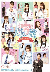 BD / キッズ / ドラマ「ガル学。~Girls Garden~」(Blu-ray) / AIXW-3|サプライズ2