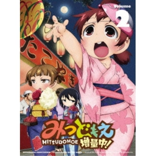 DVD / TVアニメ / みつどもえ 増量中! 2 (DVD+CD) (完全生産限定版) / ANZB-9793