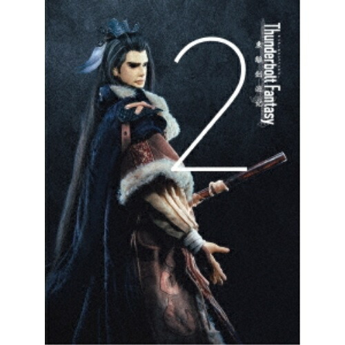 BD / 趣味教養 / Thunderbolt Fantasy 東離劍遊紀 2(Blu-ray) (完全生産限定版) / ANZX-12102