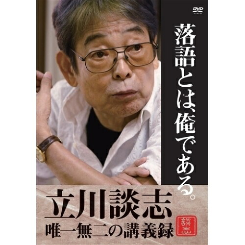 DVD / 趣味教養 / 落語とは、俺である。 立川談志・唯一無二の講義録 / PCBP-62087