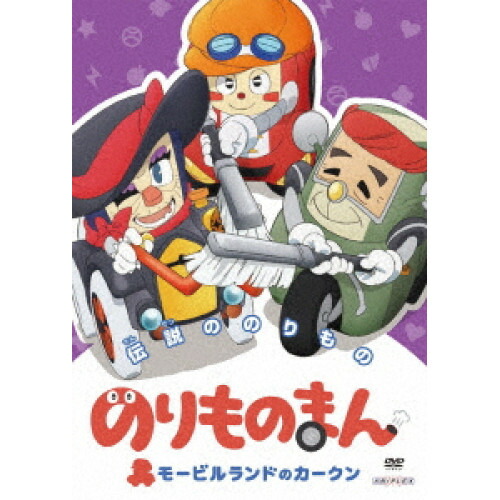 DVD / キッズ / のりものまん モービルランドのカークン 伝説ののりもの / ANSB-12868画像