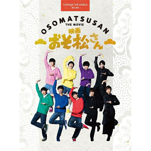 DVD / 邦画 / 映画「おそ松さん」 超豪華コンプリートBOX (本編DVD1枚+特典DVD3枚+CD) (超豪華コンプリートBOX版) / EYBF-13879