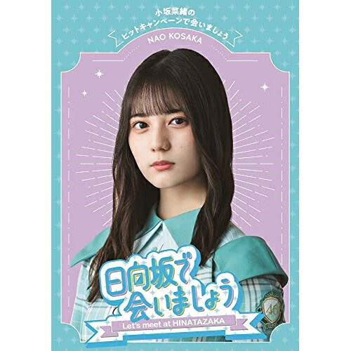 BD / 趣味教養 / 日向坂で会いましょう 小坂菜緒のヒットキャンペーンで会いましょう(Blu-ray) / SRXW-59