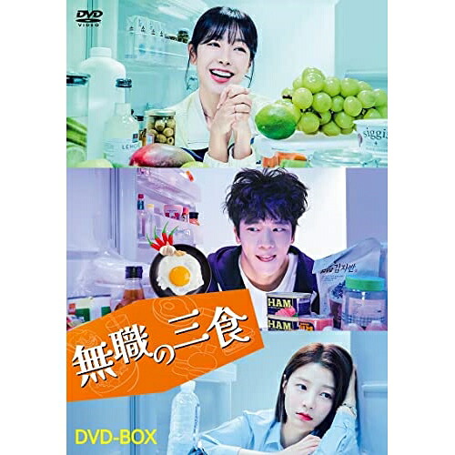 【取寄商品】DVD / 海外TVドラマ / 無職の三食 DVD-BOX / HPBR-2191｜サプライズ2