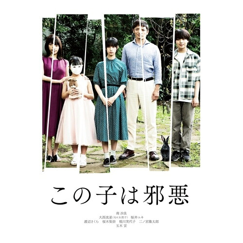 【取寄商品】DVD / 邦画 / この子は邪悪 豪華版 (本編ディスク+特典ディスク) (豪華版) / TCED-6640