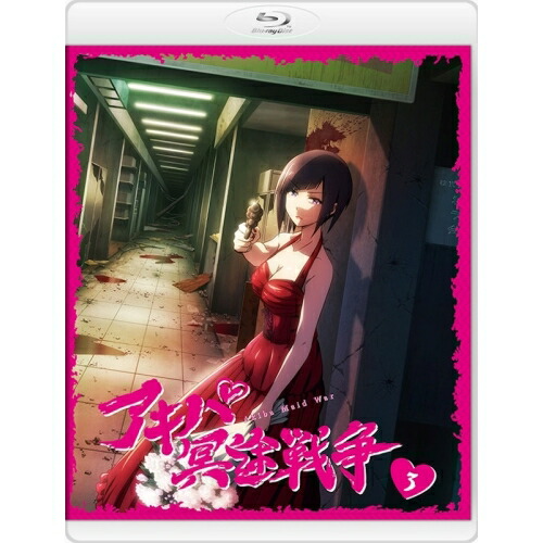 【取寄商品】BD / TVアニメ / アキバ冥途戦争 3(Blu-ray) (Blu-ray+CD) / BIXA-1373