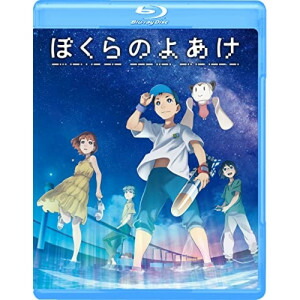 BD / 劇場アニメ / ぼくらのよあけ(Blu-ray) / EYXA-14070