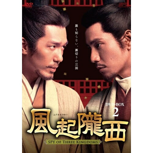 【取寄商品】DVD / 海外TVドラマ / 風起隴西(ふうきろうせい)-SPY of Three Kingdoms- DVD-BOX2 / OPSD-B853｜サプライズ2