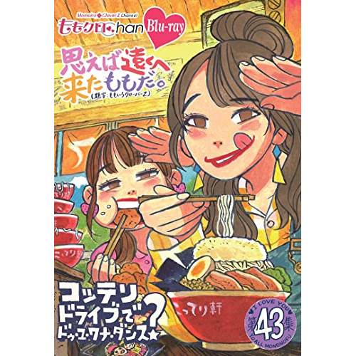 【取寄商品】BD / 趣味教養 / ももクロChan第9弾 思えば遠くへ来たももだ。 第43集(Blu-ray) / HPXR-2092