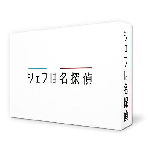 【取寄商品】BD / 国内TVドラマ / シェフは名探偵 Blu-ray BOX(Blu-ray) (本編ディスク4枚+特典ディスク1枚) / TCBD-1138｜サプライズ2