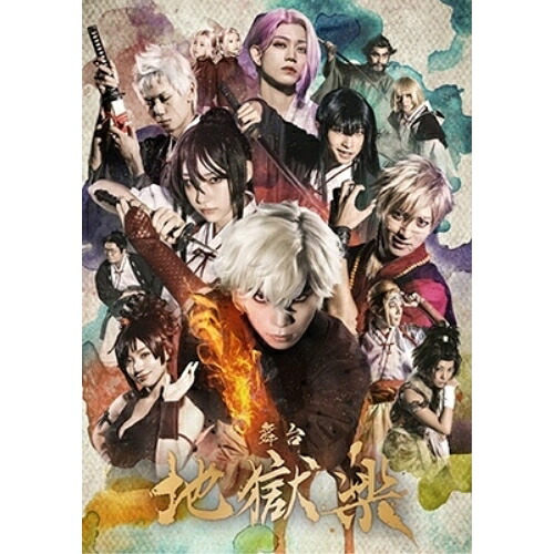 DVD / 趣味教養 / 舞台 地獄楽 (本編ディスク+特典ディスク) / EYBA-14072
