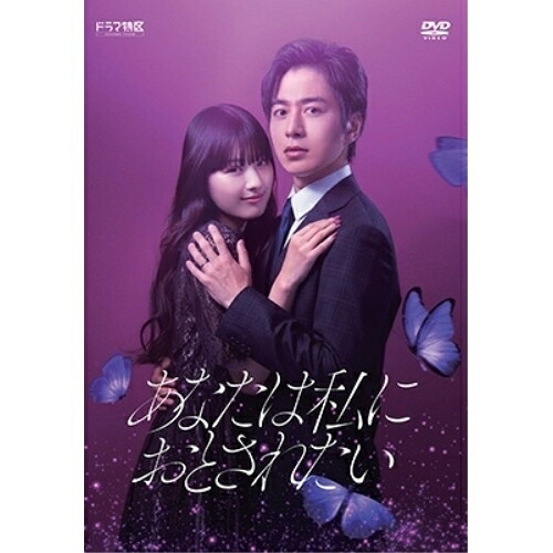 【取寄商品】DVD / 国内TVドラマ / あなたは私におとされたい DVD-BOX / HPBR-2233 8,606円