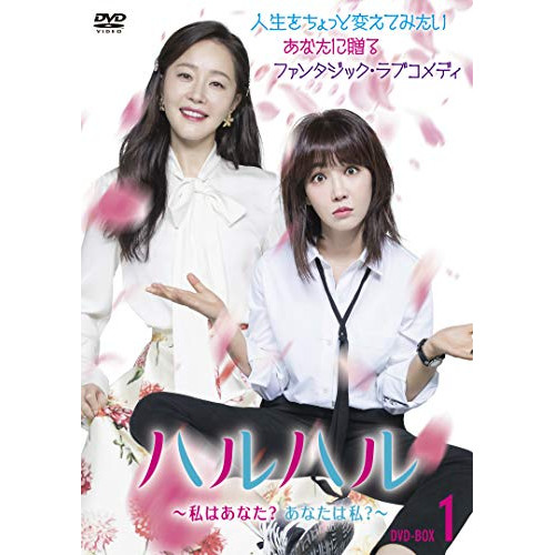 【取寄商品】DVD / 海外TVドラマ / ハルハル ～私はあなた?あなたは私?～ DVD-BOX1 / HPBR-497