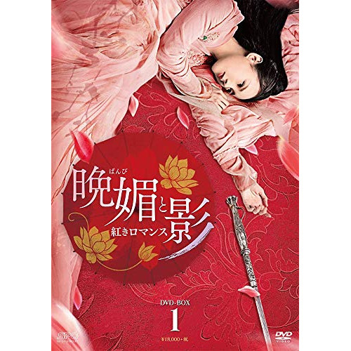 【取寄商品】DVD / 海外TVドラマ / 晩媚と影～紅きロマンス～ DVD-BOX1 / OPSD-B726