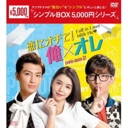 【取寄商品】DVD / 海外TVドラマ / 恋にオチて!俺×オレ DVD-BOX2 / OPSD-C221