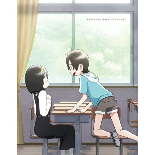 【取寄商品】BD / TVアニメ / 事情を知らない転校生がグイグイくる。 ブルーレイBOX(Blu-ray) (初回生産限定版) / BPBQ-1288｜サプライズ2