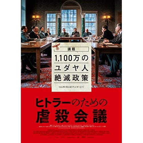 【取寄商品】BD / 洋画 / ヒトラーのための虐殺会議(Blu-ray) (Blu-ray+DVD) / HPXR-2248 4,240円