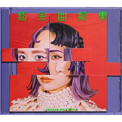 CD / チャラン・ポ・ランタン / 紆余曲折集 (限定版) / CPR-1002