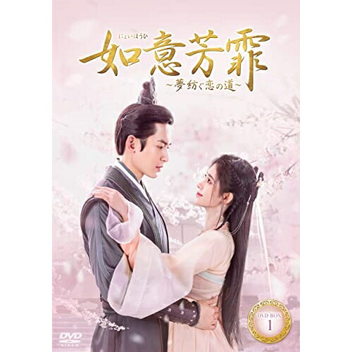 【取寄商品】DVD / 海外TVドラマ / 如意芳霏(にょいほうひ)～夢紡ぐ恋の道～ DVD-BOX1 / KEDV-805 10,946円