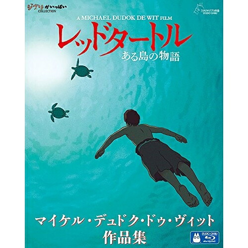 【取寄商品】BD / 海外アニメ / レッドタートル ある島の物語/マイケル・デュドク・ドゥ・ヴィット作品集(Blu-ray) / VWBS-8782|サプライズ2