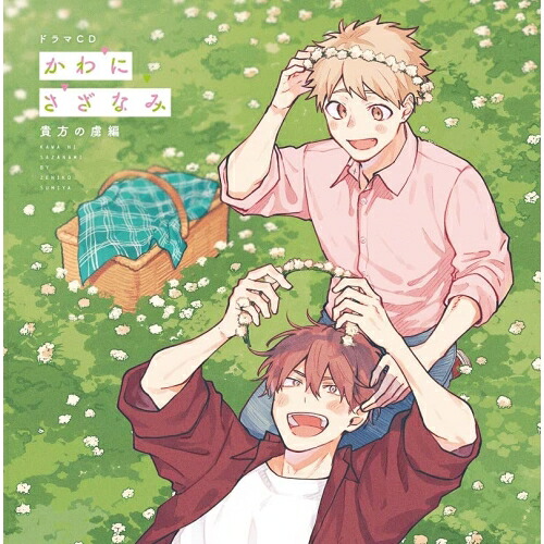【取寄商品】CD / ドラマCD / ドラマCD かわにさざなみ 貴方の虜編 (豪華盤) / FFCL-72