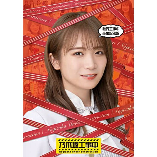 BD / 趣味教養 / 秋元工事中卒業記念盤(Blu-ray) / SRXW-61