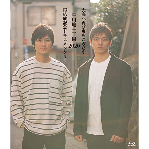 BD / 平川地一丁目 / 大海へ再び舟をこぎだす平川地一丁目 2020再結成記念ドキュメンタリー(Blu-ray) / RFXF-1001