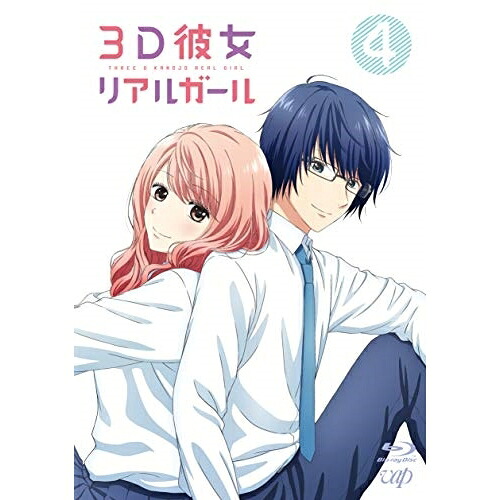 BD / TVアニメ / 3D彼女 リアルガール 4(Blu-ray) (Blu-ray+CD-ROM) / VPXY-71622