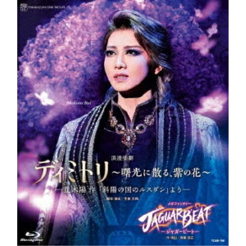 【取寄商品】BD / 趣味教養 / 浪漫楽劇『ディミトリ~曙光に散る、紫の花~』-並木陽作「斜陽の国のルスダン」より- メガファンタジー『JAGUAR BEAT-ジャガービート-』(Blu-ray) / TCAB-196|サプライズ2