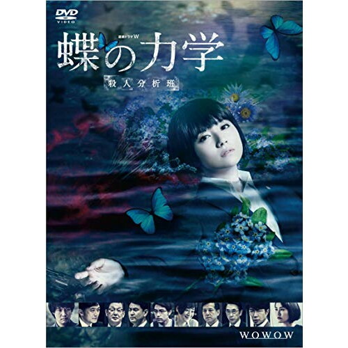 【取寄商品】DVD / 国内TVドラマ / 連続ドラマW 蝶の力学 殺人分析班 / TCED-4996