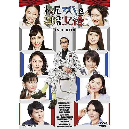 【取寄商品】DVD / 国内TVドラマ / 松尾スズキと30分の女優 DVD-BOX / BIBE-3599