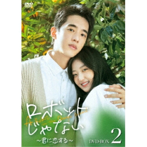 【取寄商品】DVD / 海外TVドラマ / ロボットじゃない～君に恋する～ DVD-BOX2 / HPBR-2592｜サプライズ2