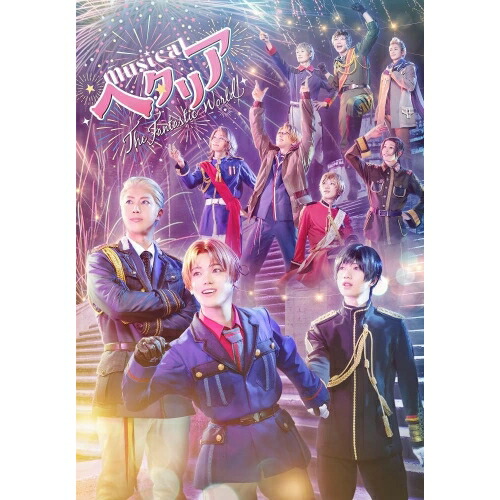 BD / 趣味教養 / ミュージカル「ヘタリア～The Fantastic World～」(Blu-ray) (本編ディスク+特典ディスク) / MFXS-3