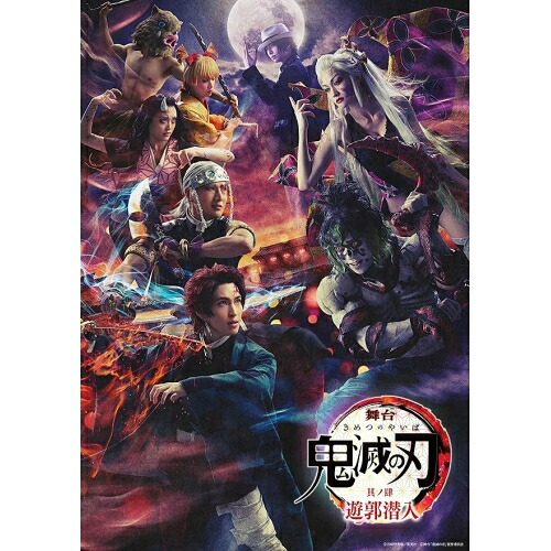 DVD / 趣味教養 / 舞台 鬼滅の刃 其ノ肆 遊郭潜入 (本編ディスク+特典ディスク) (完全生産限定版) / ANZB-10315