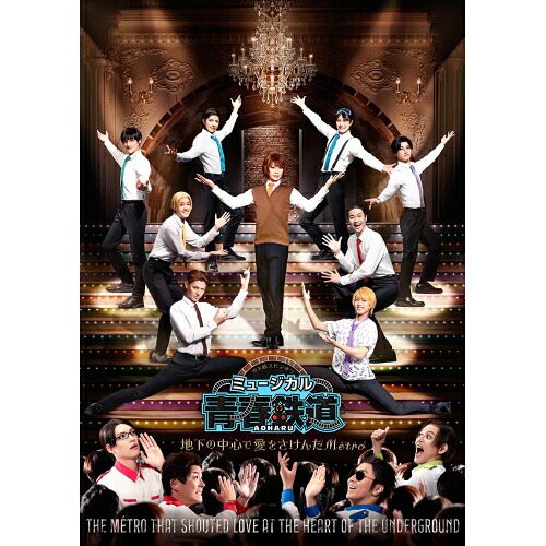 DVD / ミュージカル / ミュージカル『青春-AOHARU-鉄道』～地下の中心で愛をさけんだMetro～ (通常版) / ZMBZ-17404