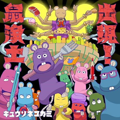 CD / キュウソネコカミ / 出現!鼠浄土 (CD+Blu-ray) (歌詞付) (初回限定盤A) / VIZL-2353