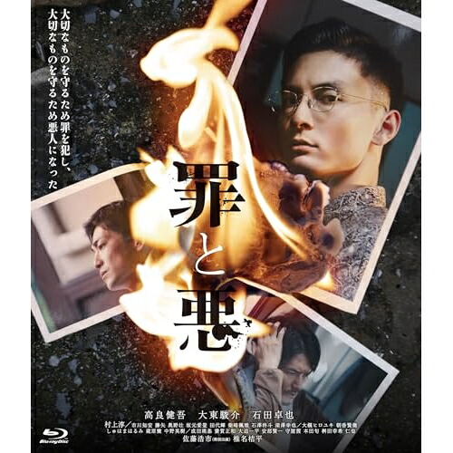 【取寄商品】BD / 邦画 / 罪と悪 豪華版(Blu-ray) (本編Blu-ray+特典DVD) / HPXN-408